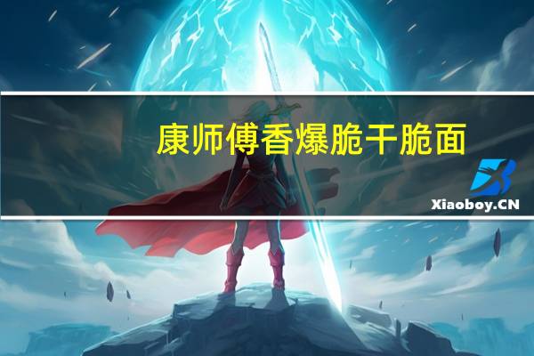 康师傅 香爆脆干脆面(巴西烤肉味)卡路里是多少