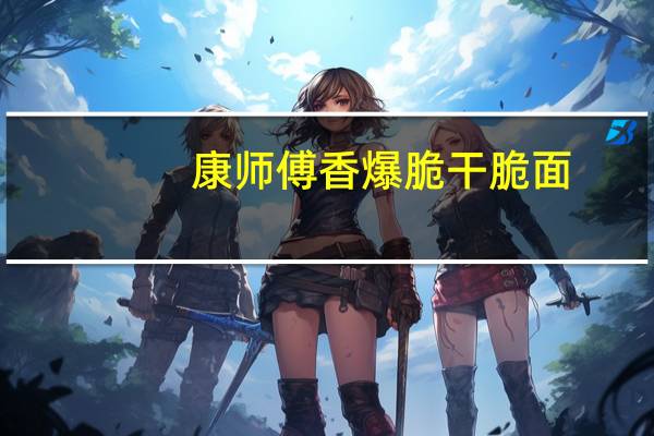 康师傅 香爆脆干脆面 (意大利红烩味)的热量是多少