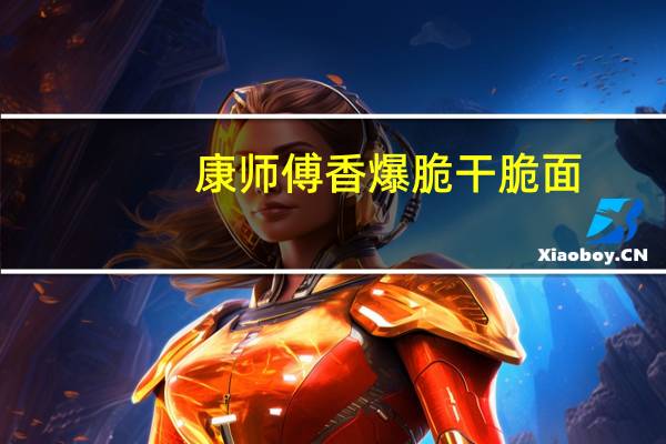 康师傅 香爆脆干脆面(蜜汁牛排味)卡路里是多少