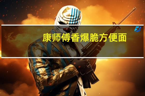 康师傅 香爆脆方便面 (清新小番茄味)卡路里是多少