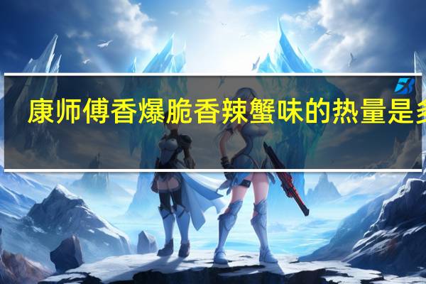 康师傅 香爆脆香辣蟹味的热量是多少