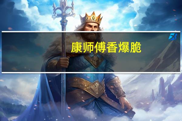 康师傅 香爆脆(小番茄味)的热量是多少
