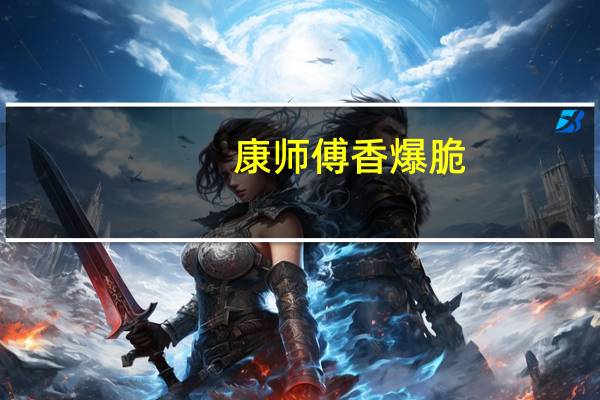 康师傅 香爆脆 (香烤鱿鱼味)卡路里是多少