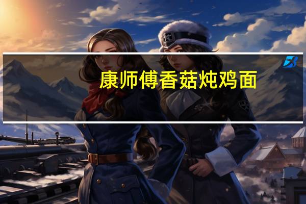 康师傅 香菇炖鸡面 (调料包)卡路里是多少