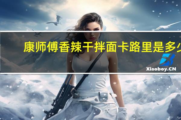 康师傅 香辣干拌面卡路里是多少