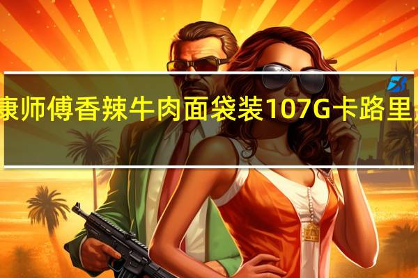 康师傅 香辣牛肉面 袋装 107G卡路里是多少