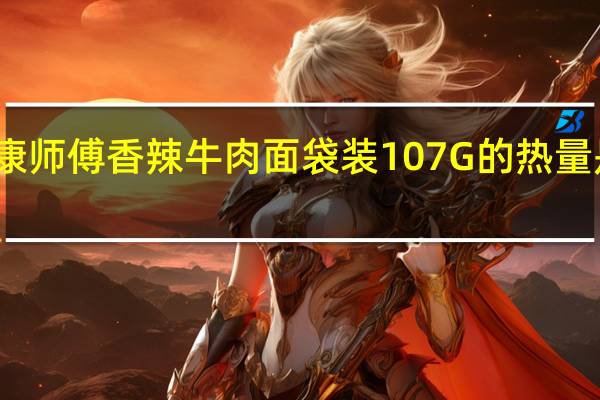 康师傅 香辣牛肉面 袋装 107G的热量是多少