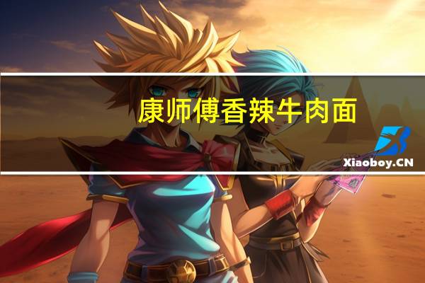 康师傅香辣牛肉面(碗面)的热量是多少
