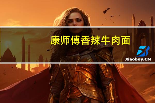 康师傅 香辣牛肉面(随心杯)的热量是多少