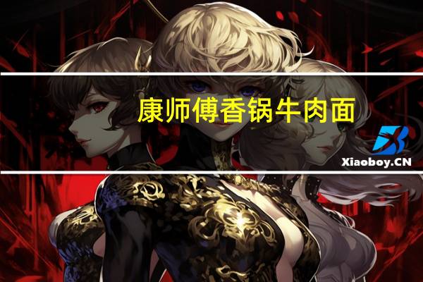 康师傅 香锅牛肉面 (调料包)的热量是多少