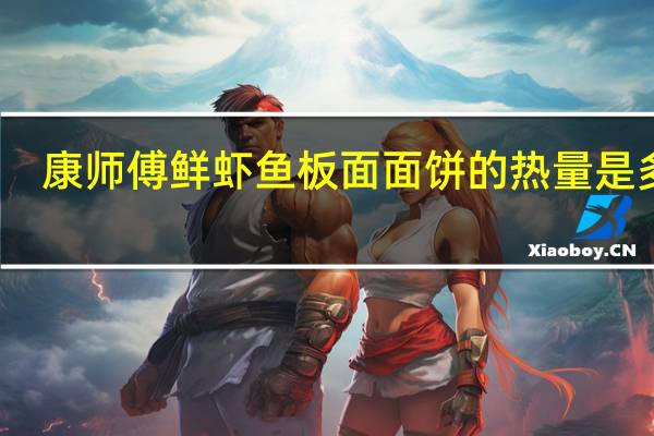 康师傅 鲜虾鱼板面面饼的热量是多少