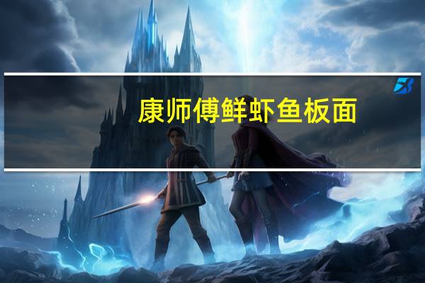 康师傅 鲜虾鱼板面 (面饼) 85g/袋卡路里是多少