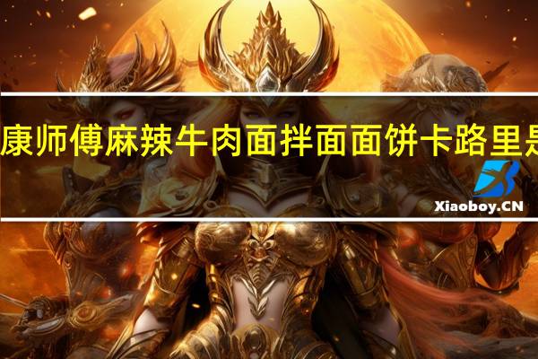 康师傅 麻辣牛肉面拌面面饼卡路里是多少
