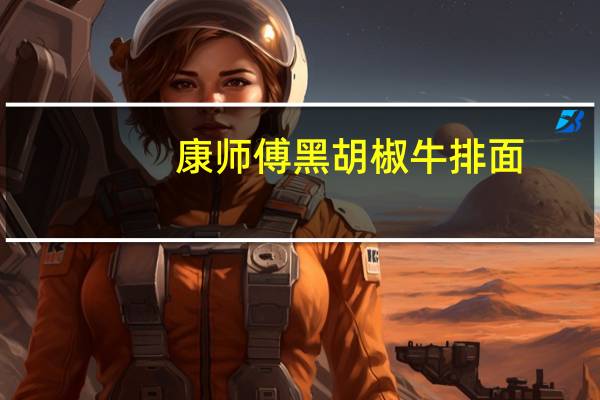 康师傅 黑胡椒牛排面(调料包)卡路里是多少