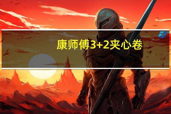 康师傅 3+2夹心卷(巧克力味)卡路里是多少