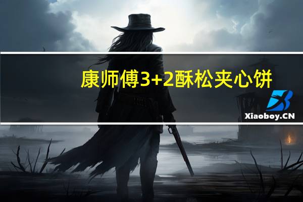 康师傅 3+2酥松夹心饼(香草奶油味)的热量是多少