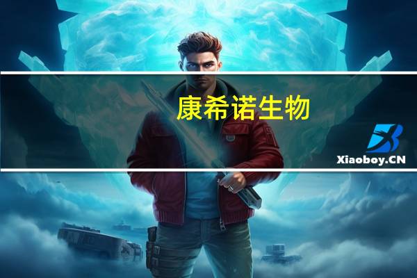 康希诺生物(06185.HK)涨超10%公司与阿斯利康签署了《产品供应合作框架协议》