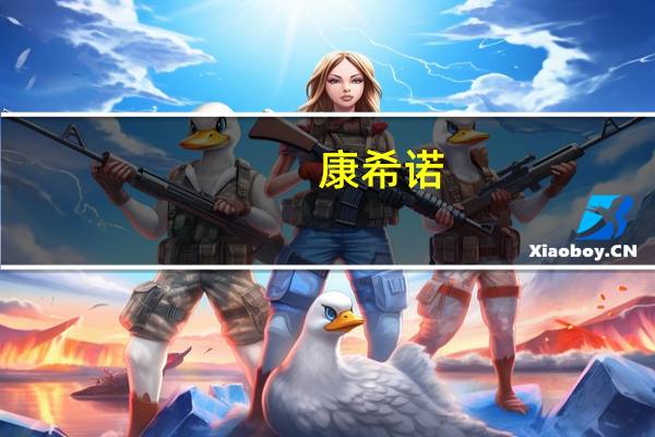 康希诺：拟认购Solution Group Berhad10%股份