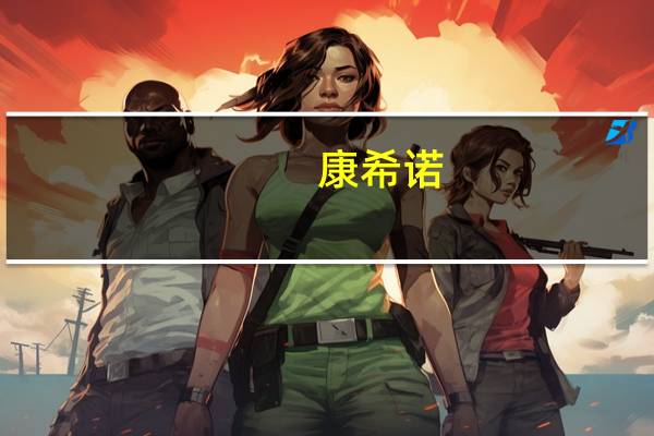 康希诺：2023年上半年净亏损8.41亿元同比转亏