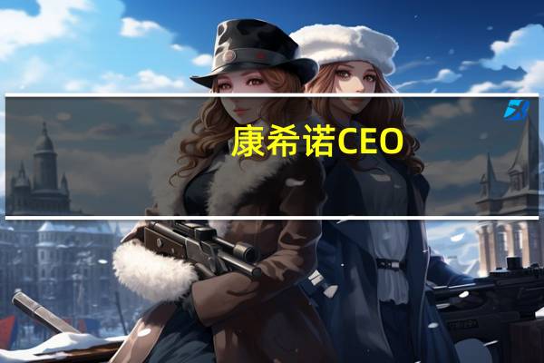 康希诺CEO：预计脊髓灰质炎疫苗将很快上市