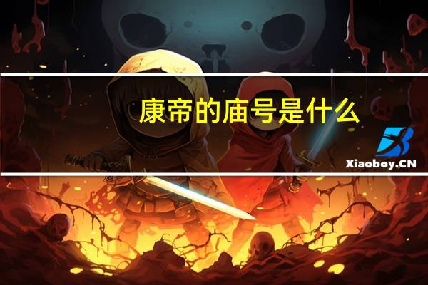 康帝的庙号是什么