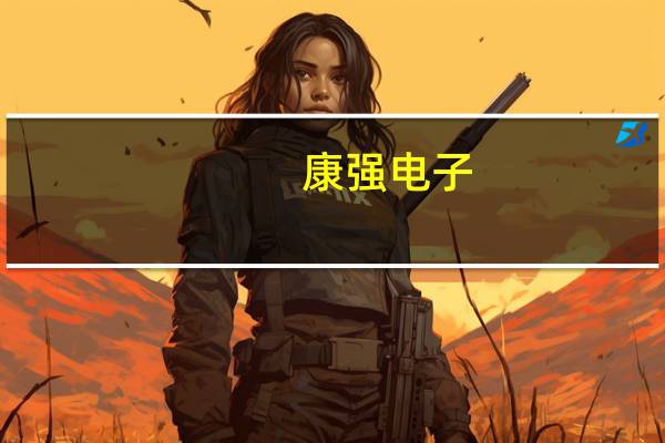 康强电子：公司引线框架、键合丝产品是重要的半导体封装材料 客户为国内外半导体封装测试企业