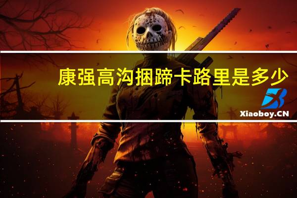 康强 高沟捆蹄卡路里是多少