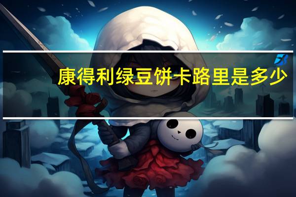 康得利 绿豆饼卡路里是多少