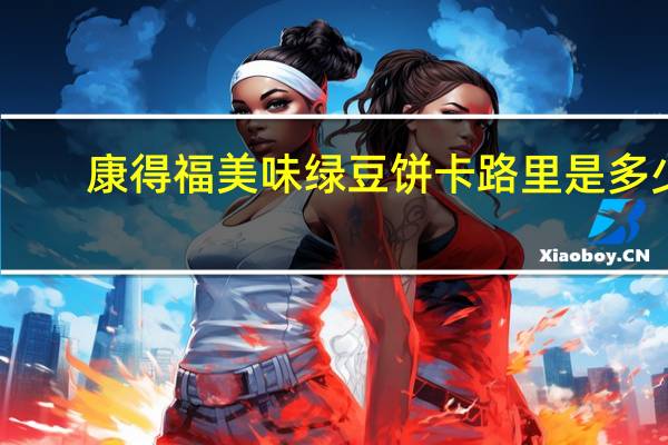 康得福 美味绿豆饼卡路里是多少