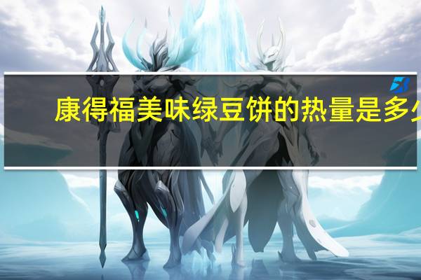 康得福 美味绿豆饼的热量是多少