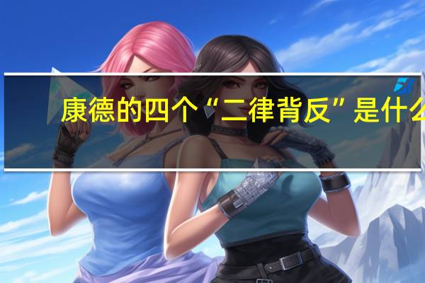 康德的四个“二律背反”是什么