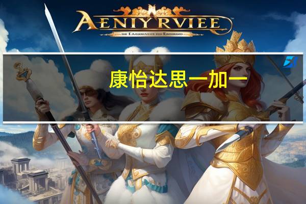 康怡 达思一加一(红豆沙+绿豆沙)冰棒卡路里是多少