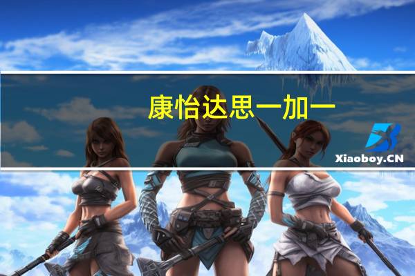 康怡 达思一加一(红豆沙+绿豆沙)冰棒的热量是多少