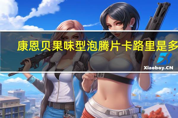 康恩贝 果味型泡腾片卡路里是多少