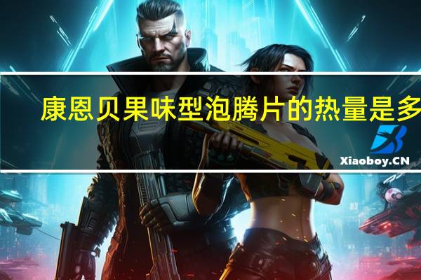 康恩贝 果味型泡腾片的热量是多少