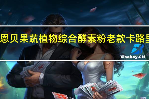 康恩贝 果蔬植物综合酵素粉 老款卡路里是多少