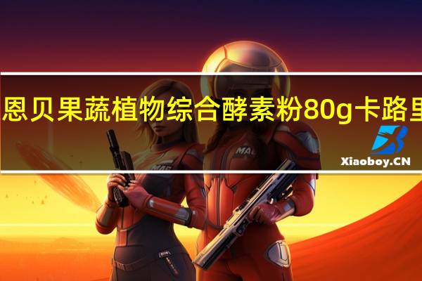 康恩贝 果蔬植物综合酵素粉 80g卡路里是多少