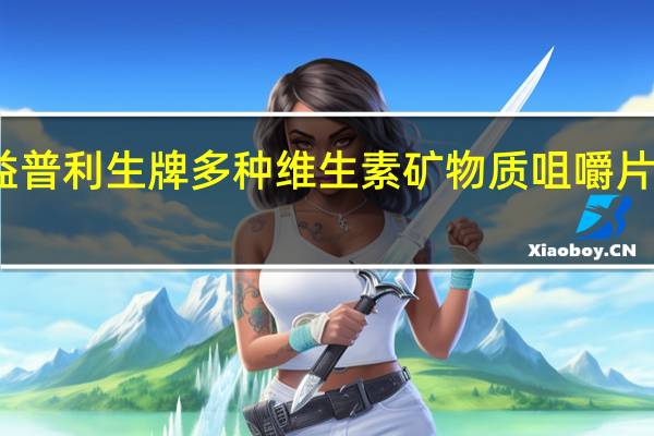 康恩贝 益普利生牌多种维生素矿物质咀嚼片卡路里是多少
