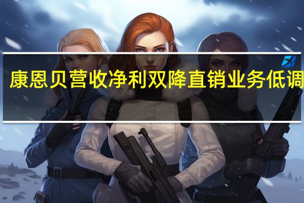康恩贝营收净利双降 直销业务低调转型