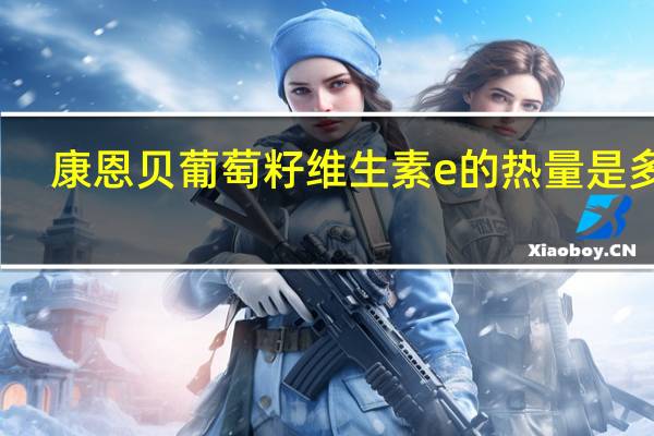 康恩贝 葡萄籽维生素e的热量是多少