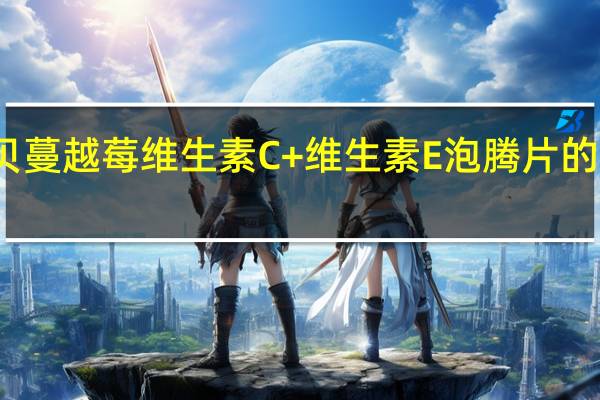 康恩贝 蔓越莓维生素C+维生素E泡腾片的热量是多少