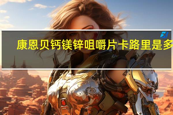 康恩贝 钙镁锌咀嚼片卡路里是多少