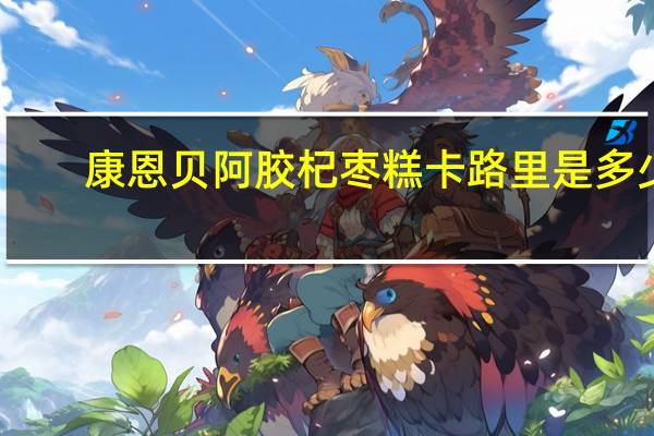 康恩贝 阿胶杞枣糕卡路里是多少