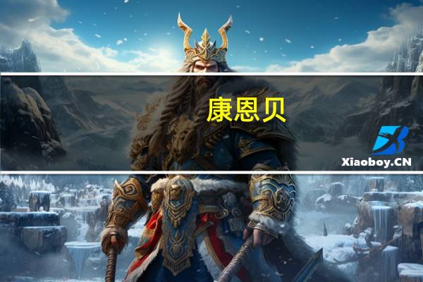 康恩贝：中药大健康业务稳定增长上半年归母净利润同比大增143.01%