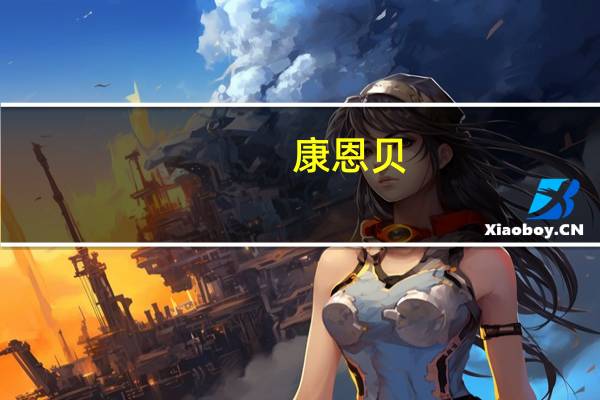 康恩贝：公司的中成药和饮片暂无提价计划