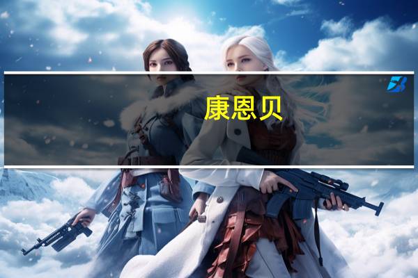 康恩贝：此次医疗领域反腐对公司的负面影响很有限