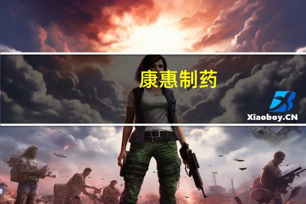 康惠制药：公司目前尚未涉及SPD业务