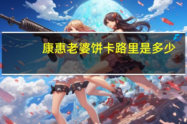 康惠 老婆饼卡路里是多少