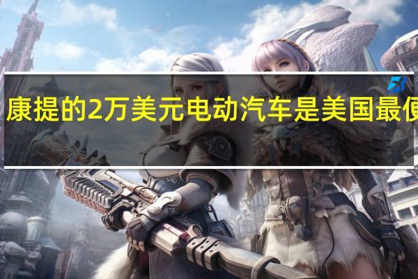 康提的2万美元电动汽车是美国最便宜的
