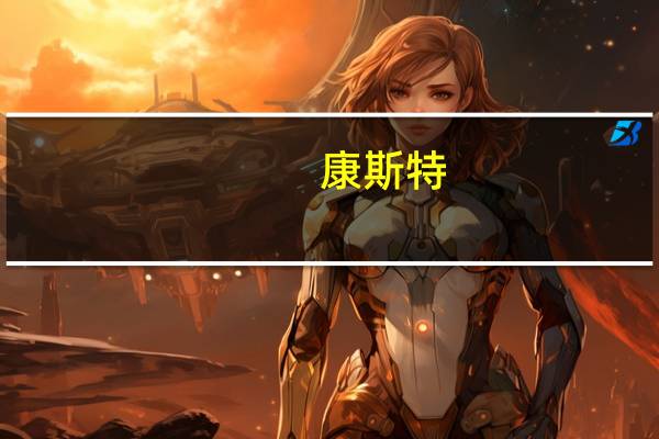 康斯特：后面公司资源将会重点向压力及过程信号产品倾斜